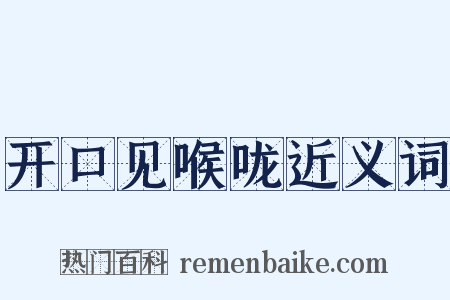 开口见喉咙近义词是什么意思的图片